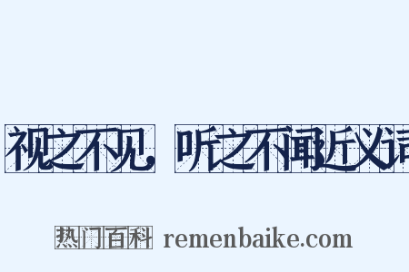 视之不见，听之不闻近义词是什么意思的图片